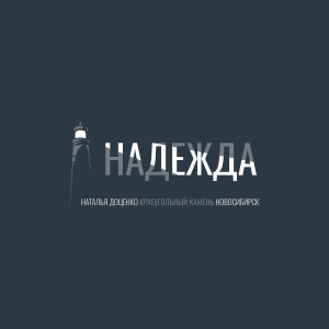 Наталья Доценко - Надежда (2021)