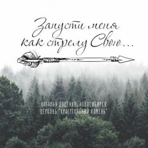 Наталья Доценко - Запусти меня как стрелу Твою (2020)