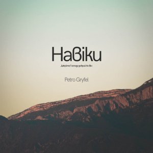 Petro Gryfel - Навіки