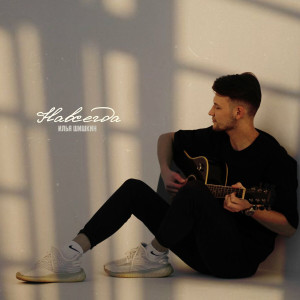 Илья Шишкин - Навсегда (2023)