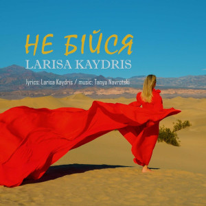Larisa Kaydris - Не Бійся (2023)