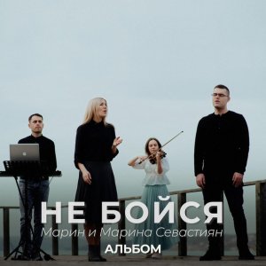 Марин и Марина Севастиян - Не Бойся