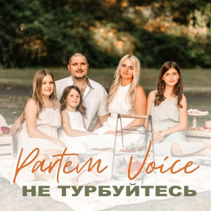 Partem Voice - Не Тyрбуйтесь (2021)