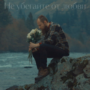 Simon Khorolskiy - Не Убегайте От Любви (2024)
