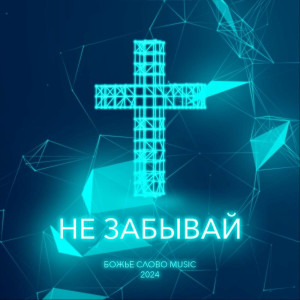 Божье Слово Music - Не Забывай (2024)