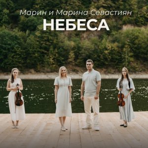 Марин и Марина Севастиян - Небеса