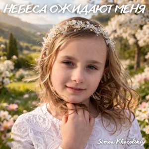Simon Khorolskiy - Небеса Ожидают Меня (2026)