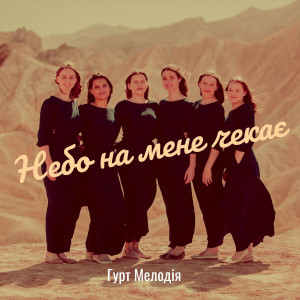 Гурт Мелодия - Небо На Мене Чекає (2022)