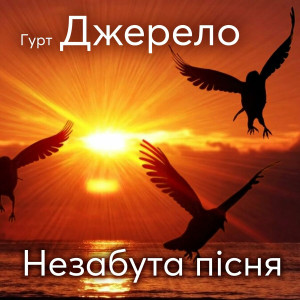 Гурт Джерело - Незабута Пісня (2006)