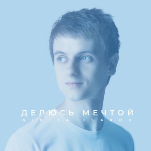 Nikita Isakov - Делюсь мечтой (2018)