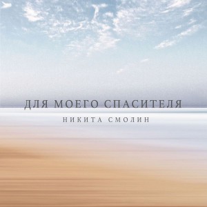 Nikita Smolin - Для моего Спасителя [Special Edition] (2018)