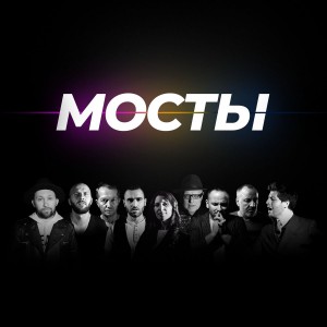 Not An Idol - Мосты (2020)