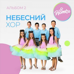 Нотки - Небесний хор (2019)