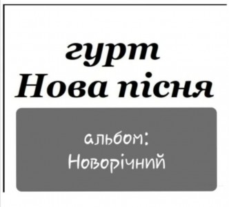 Нова пісня - Новорічний (2018)