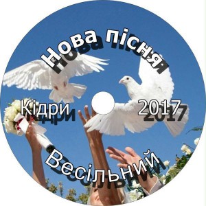 Нова пісня - Весільний (2017)