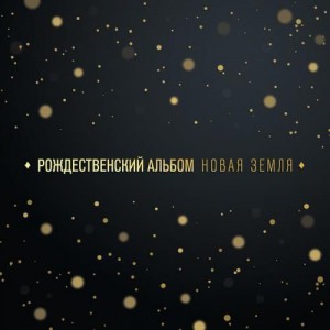 Новая Земля - Рождественский альбом (2017)