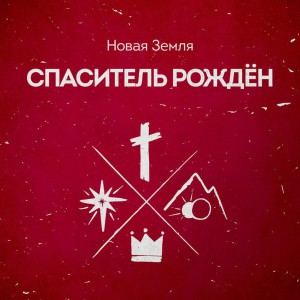 Новая Земля - Спаситель рожден (2017)