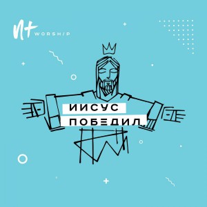 Новый Завет NTWORSHIP - Иисус победил (2018)