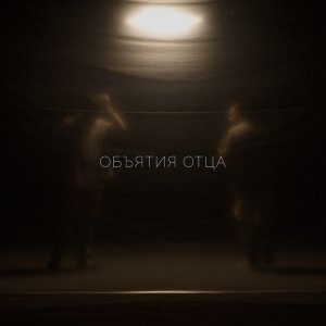 Psalmaker - Объятия Отца