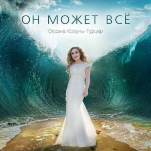 Оксана Козунь-Турцер - Он Может Всё (2019)