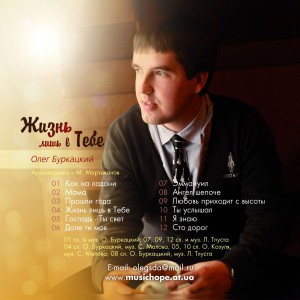 Олег Буркацкий - Жизнь лишь в Тебе (2013)