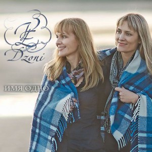 Olena Dzonia & Viktoriia Dzonia - Имя одно (2017)