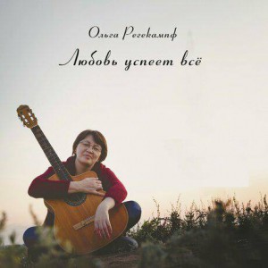 Ольга Регекампф - Любовь Успеет Всё (2019)