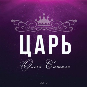 Ольга Ситало - Царь (2019)