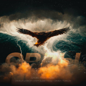 Слово Жизни Music - Орлы (2023)
