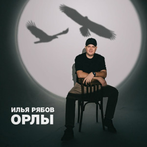 Илья Рябов - Орлы (2023)