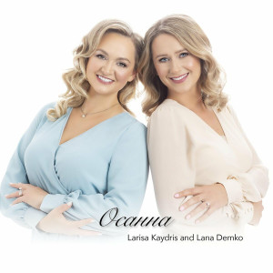 Lana Demko - Осанна (2021)