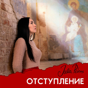 Julia Peters - Отступление (2021)