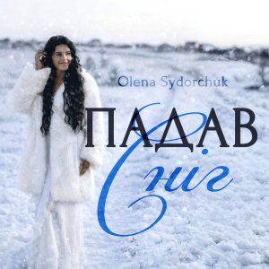 Olena Sydorchuk - Падав Сніг