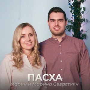 Марин и Марина Севастиян - Пасха