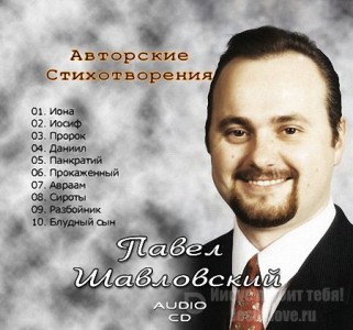 Павел Шавловский - Авторские стихотворения + фонограммы (2007)