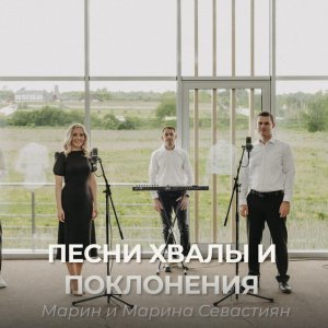 Марин и Марина Севастиян - Песни Хвалы И Поклонения
