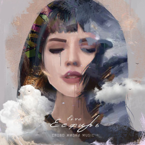 Слово Жизни Music - Песня Есфирь (2021)