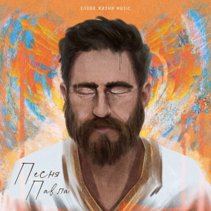 Слово Жизни Music - Песня Павла (2023)