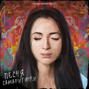 Слово Жизни Music - Песня Самаритянки (2023)