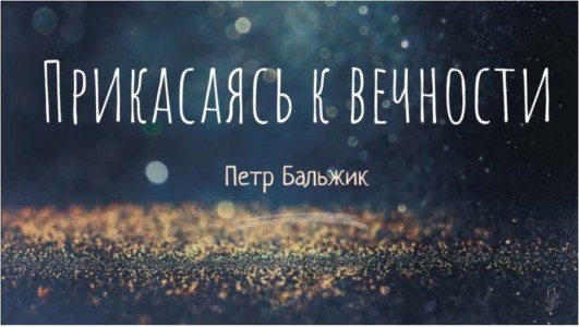 Петр Бальжик - Прикасаясь к вечности (2018)