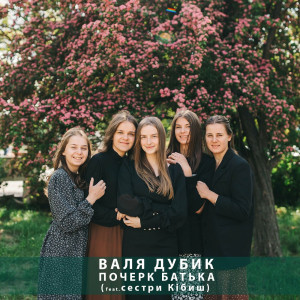 Валя Дубик - Почерк Батька (2022)