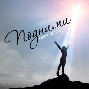 Julia Peters - Подними (2022)