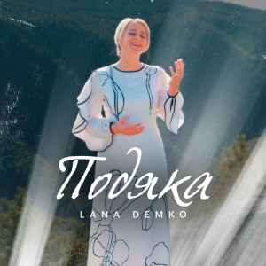 Lana Demko - Подяка (2024)