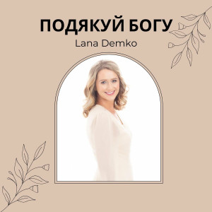 Lana Demko - Подякуй Богу (2022)