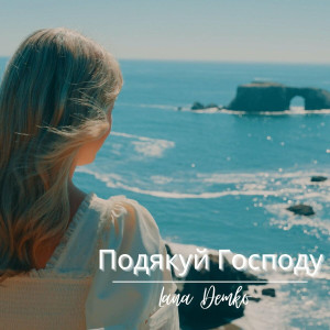 Lana Demko - Подякуй Господу (2022)
