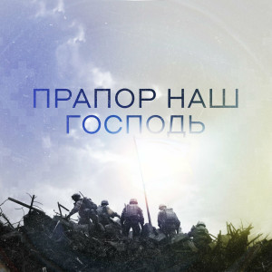 Unison Band - Прапор Наш Господь (2023)