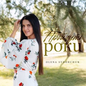 Olena Sydorchuk - Пройдуть Роки