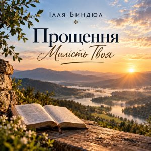 Ilie Bândiul - Прощення Милість Твоя
