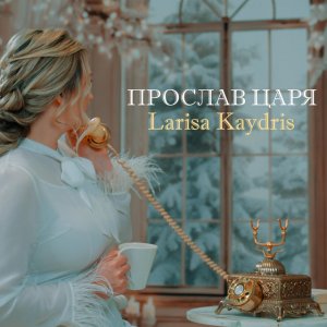Larisa Kaydris - Прослав Царя