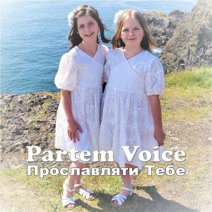 Partem Voice - Прославляти Тебе (2020)